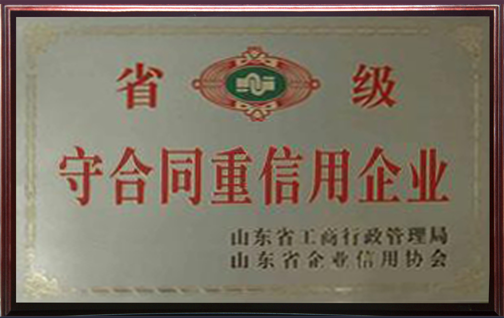 山東省魯寶廚業(yè)有限公司蟬聯(lián)“守合同重信用”企業(yè)榮譽稱號